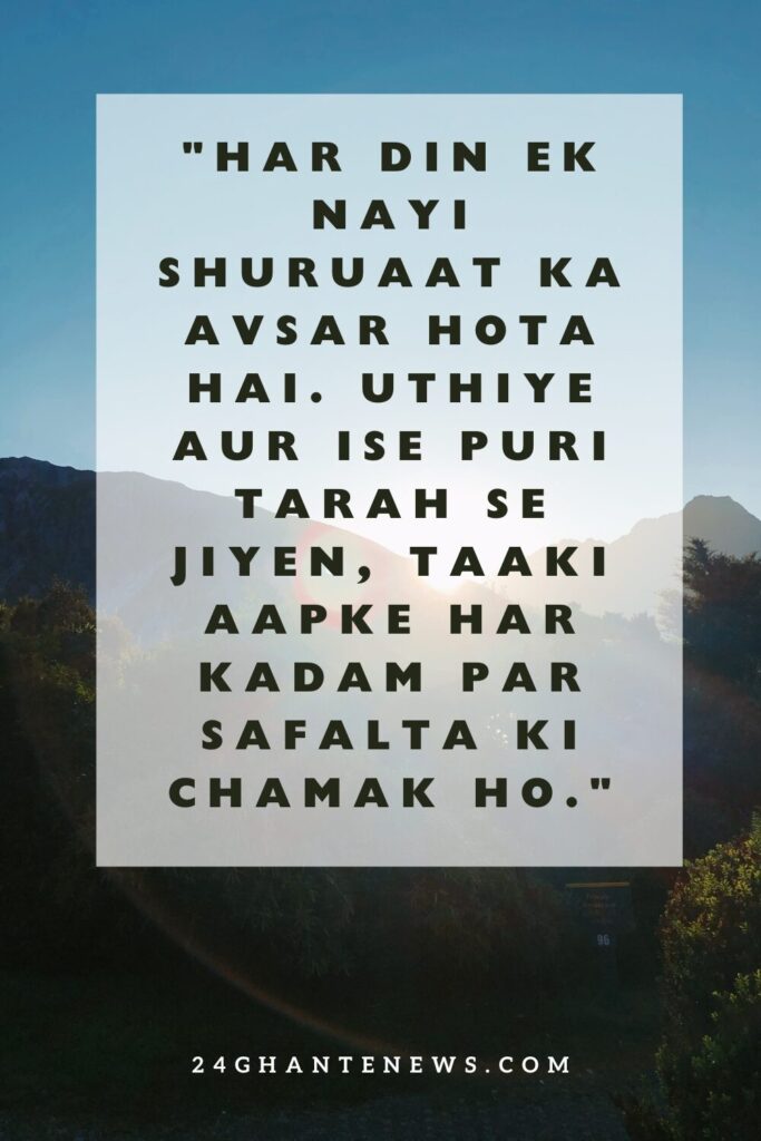 50+ New Inspirational Good Morning Quotes in Hindi