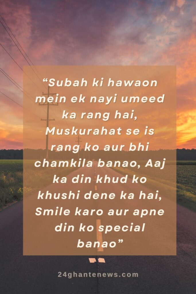 Subah-ki-hawaon-mein-ek-nayi-umeed-ka-rang-hai-Muskurahat-se-is-rang-ko-aur-bhi-chamkila-banao-Aaj-ka-din-khud-ko-khushi-dene-ka-hai-Smile-karo-aur-apne-din-ko-special-banao image