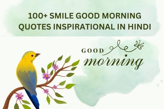 100+ Smile Good morning quotes inspirational in hindi