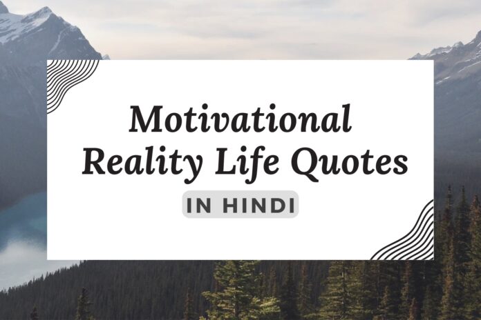 Reality Life Quotes in Hindi