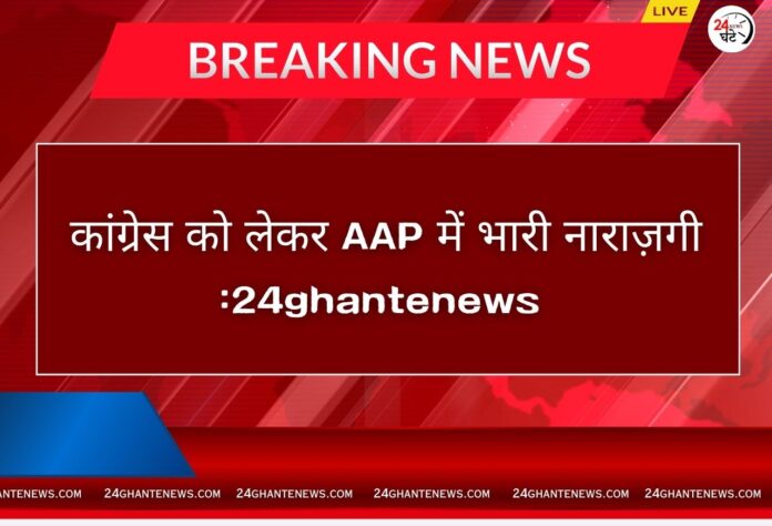 AAP-कांग्रेस-तनाव