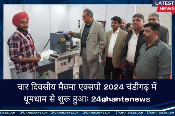 चार दिवसीय मैक्मा एक्सपो 2024