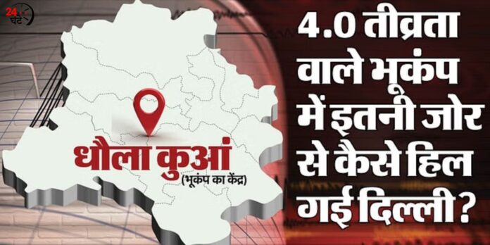 Quake: 5-10 KM गहराई का भूकंप होता है ज्यादा खतरनाक; झील पार्क क्षेत्र में लगते रहते हैं कम तीव्रता वाले झटके