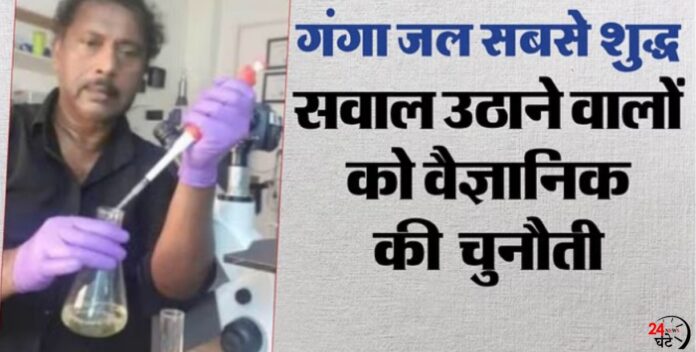 MahaKumbh: 'स्नान योग्य ही नहीं, अल्कलाइन वाटर जितना शुद्ध है गंगा का जल'; वैज्ञानिक ने इन दावों को बताया झूठा